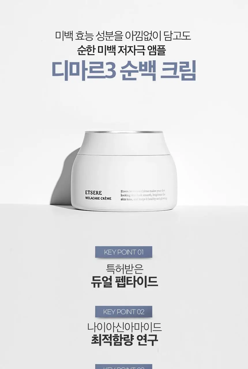 [잡티케어] 디마르3 에트셀 멜라케어 크렘 65ml 상세페이지 2
